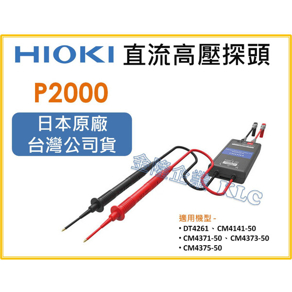 【天隆五金】(附發票) HIOKI P2000 直流高壓探頭  DC 2000V 高電壓量測