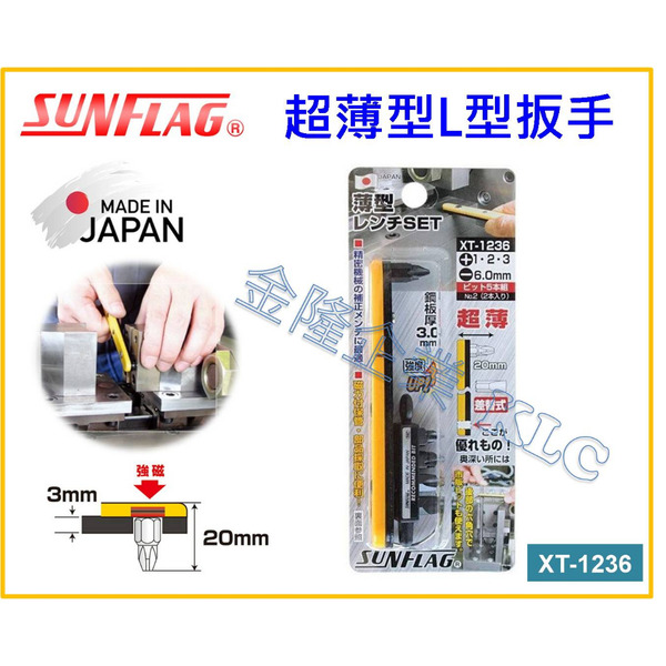【天隆五金】(附發票)日本製 SUNFLAG新龜 XT-1236 L型超薄扳手 起子 狹小空間用 超薄棘輪板手 六角