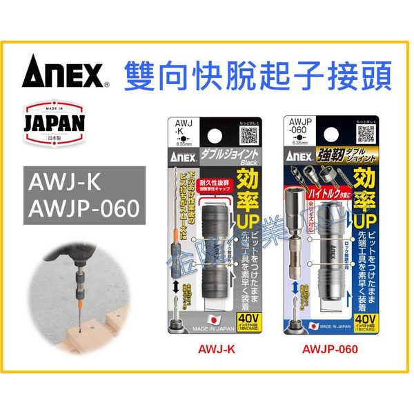 【天隆五金】(附發票) ANEX AWJ-K AWJP-060 強力型 雙向快脫起子接頭 雙頭 快脫 起子接桿 六角接頭