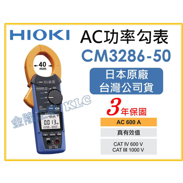 【天隆五金】(附發票)日本製 HIOKI CM3286-50 AC功率勾表 勾錶 鉤錶 測量功率 原廠保固3年