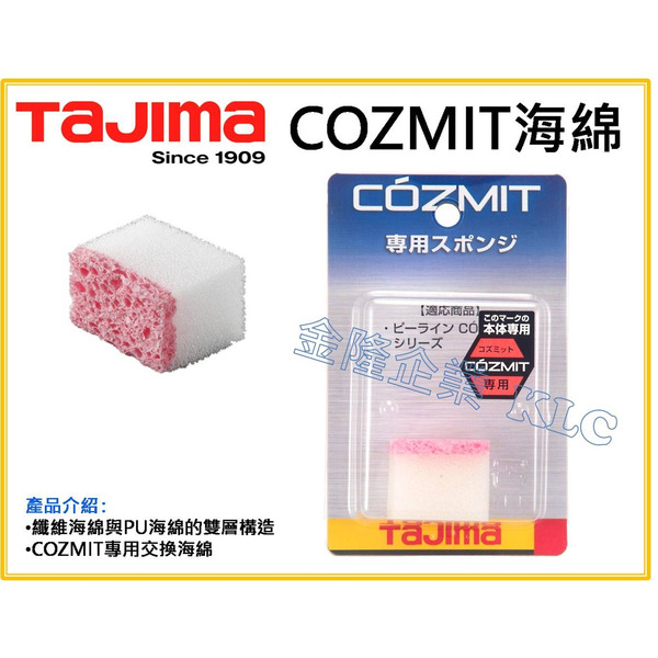 【天隆五金】(附發票)TAJIMA 田島 COZMIT系列 次世代墨斗 專用海綿 PS-COZMITSPO