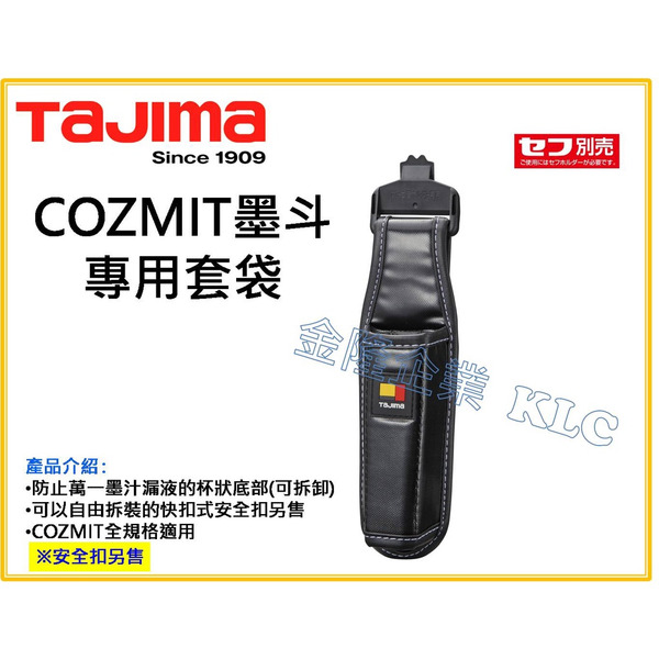 【天隆五金】(附發票)TAJIMA 田島 COZMIT 次世代標線工具 專用快扣式套袋 PS-COZMITHLD 墨斗套