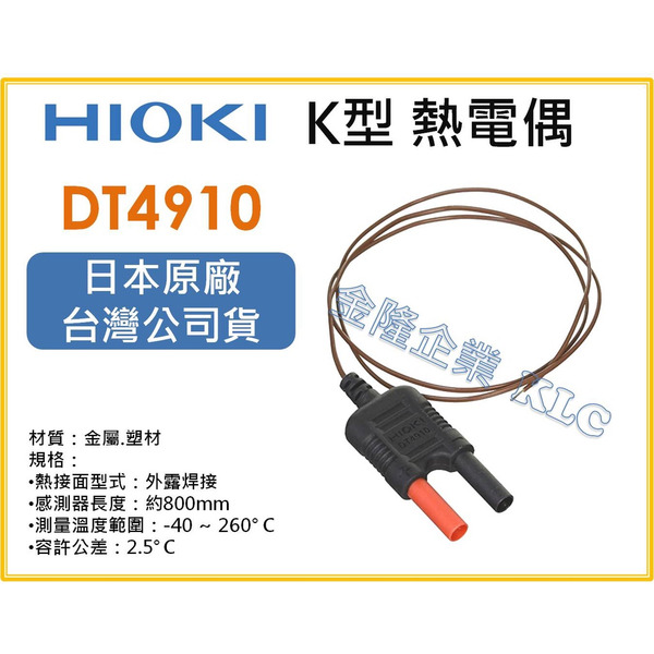【天隆五金】(附發票)HIOKI DT4910 熱電偶 K-TYPE 溫度測線