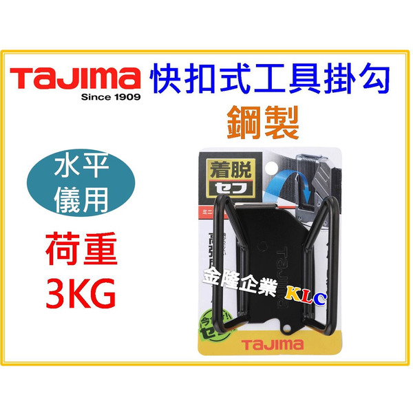 【天隆五金】(附發票) 田島 TAJIMA 快扣式 鋼製 工具掛勾 水平尺架 SFKHI-ML