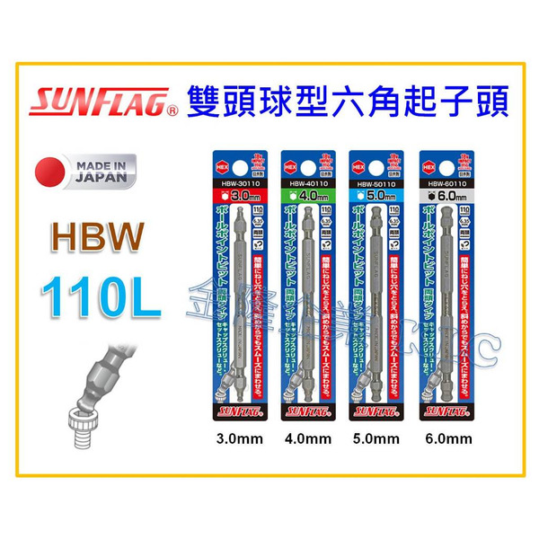 【天隆五金】(附發票)日本製 新龜 SUNFLAG HBW 雙頭球型六角起子頭 110L 起子頭 六角棒 Bit
