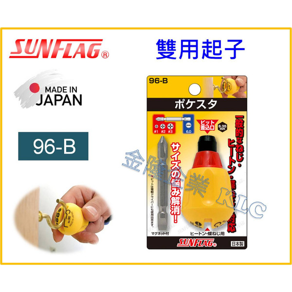 【天隆五金】(附發票)日本製 SUNFLAG 雙用起子 96-B 超短起子