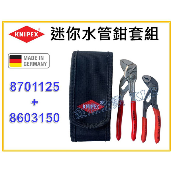 【天隆五金】(附發票)德國製 KNIPEX 迷你水管鉗套組 002072 S1 內含 8603150 8701125