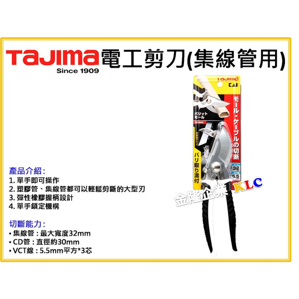 【天隆五金】(附發票)田島 TAJIMA 電工剪刀 DK-BM50  集線管用 線槽 電設工具