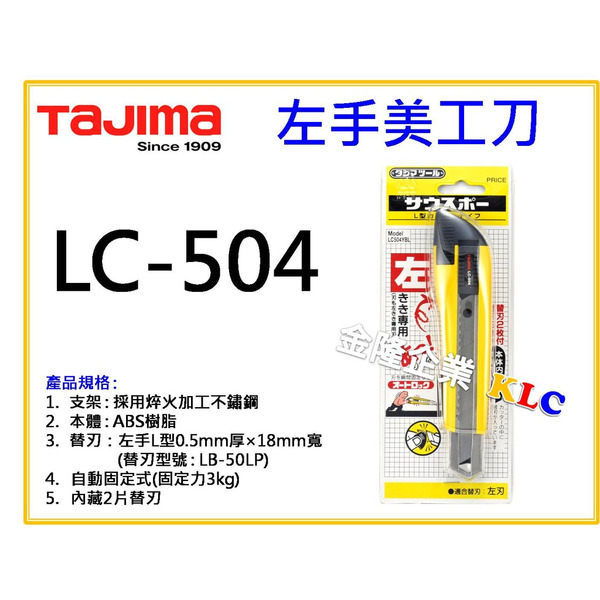 【天隆五金】(附發票)TAJIMA 田島左手美工刀 LC-504YBL 切割刀 L型替刃 大 美工刀片 LB-50LP