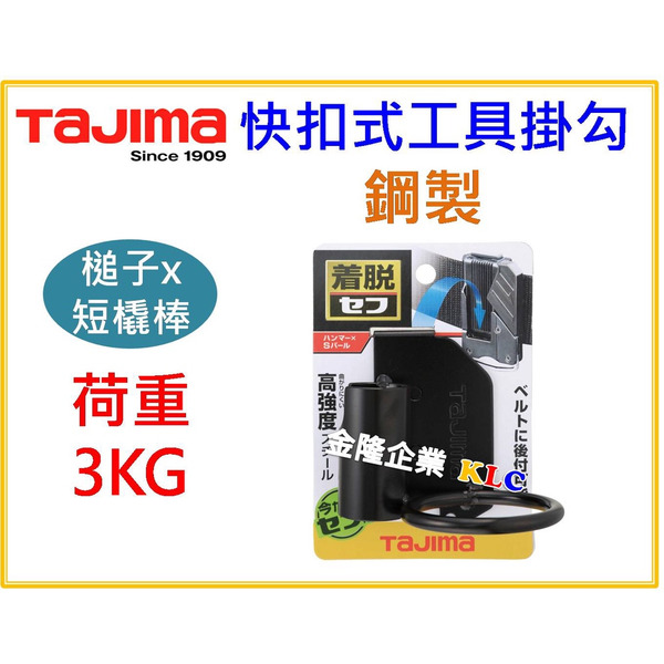【天隆五金】(附發票) 田島 TAJIMA 快扣式 鋼製 工具掛勾 工具掛鉤 鎚架 錘架 釘拔架 SFKHI-HSB