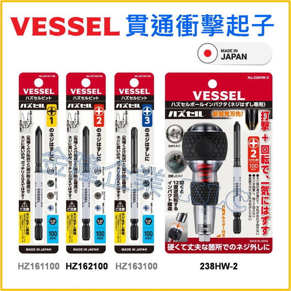 【天隆五金】(附發票)日製 VESSEL 球握把衝擊起子 貫通起子 238HW-2 螺絲 生鏽 難拆 崩牙救星 打擊起子