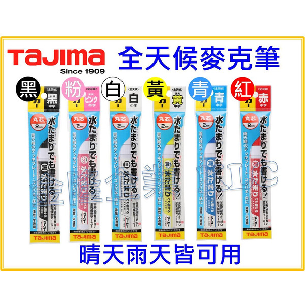 【天隆五金】(附發票)TAJIMA 田島 全天候麥克筆 黑 紅 白 藍 螢光黃 螢光粉  奇異筆 中字 2mm 圓頭