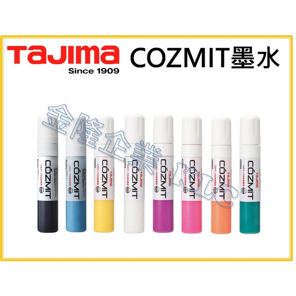 【天隆五金】(附發票)TAJIMA 田島 COZMIT 次世代墨斗 專用墨汁 墨水 共8色 45ml