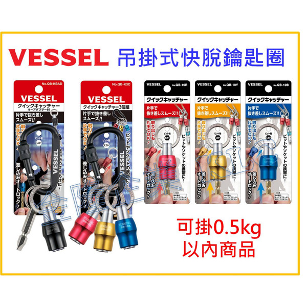 【天隆五金】Vessel 吊掛式快脫鑰匙圈 QB-K3C QB-10B QB-10R QB-10Y QB-KBAD