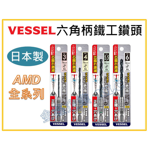 【天隆五金】(附發票)日本製 VESSEL 六角柄 6.35 鐵工鑽頭 AMD全系列 金屬 白鐵 木工皆通用 20V專用