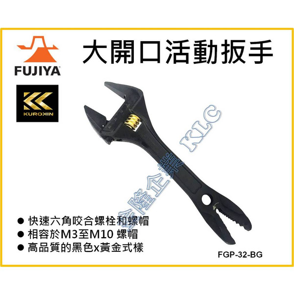 【天隆五金】(附發票) FUJIYA 大開口活動板手 32mm x 快速六角螺絲咬合口 FGP-32-BG