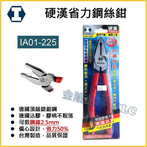 【天隆五金】(附發票) INHAND硬漢 省力鋼絲鉗 9吋 225mm 可剪鋼線2.5 IA01-225 德國黏膠