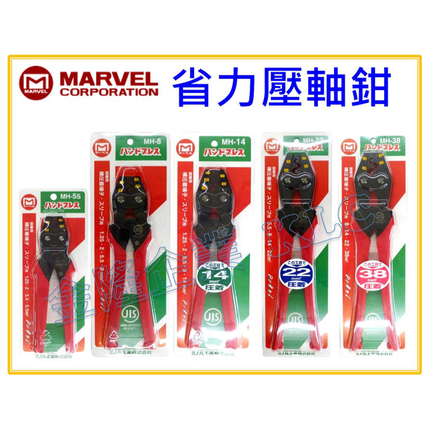 【天隆五金】(附發票) 日本 MARVEL 省力壓著鉗 MH-5S MH-8 MH-14 MH-22 MH-38 裸端子