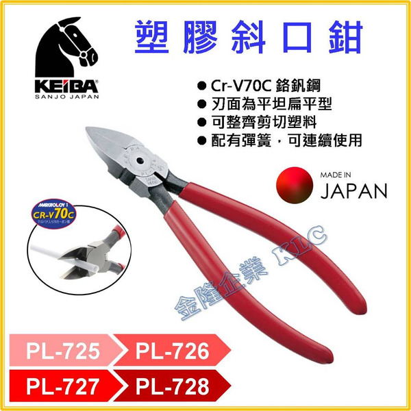 【天隆五金】(附發票)日本 KEIBA 馬牌 PL-725 PL-726 PL-727 PL-728 塑膠 斜口鉗 模型
