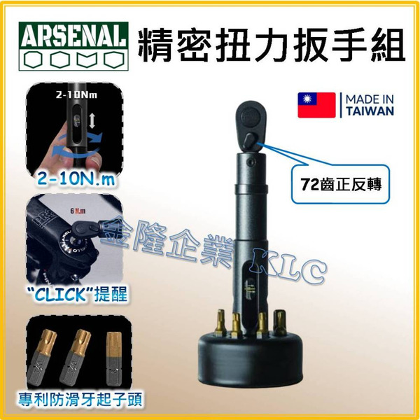 【天隆五金】(附發票) 台製 愛森諾 Arsenal 2-10Nm 扭力扳手組 單車 自行車 公路車扭力扳手 小扭力扳手