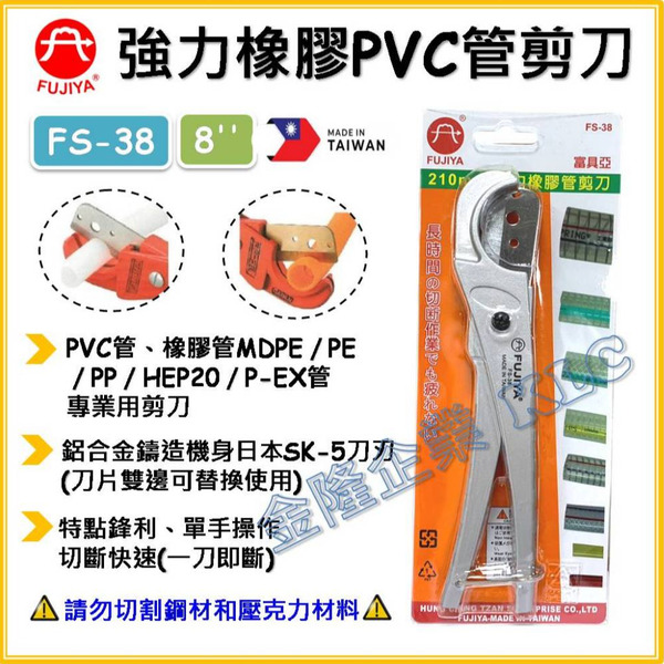 【天隆五金】(附發票) 台灣製 富具亞 FUJIYA 塑膠軟管剪刀 FS-38 CD管 PU管 軟質水管 橡膠管 剪刀