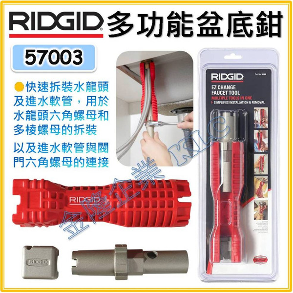 【天隆五金】(附發票) 美國 RIDGID 里奇 57003 改良新款 底盆鉗 盆底鉗 多功能盆底鉗