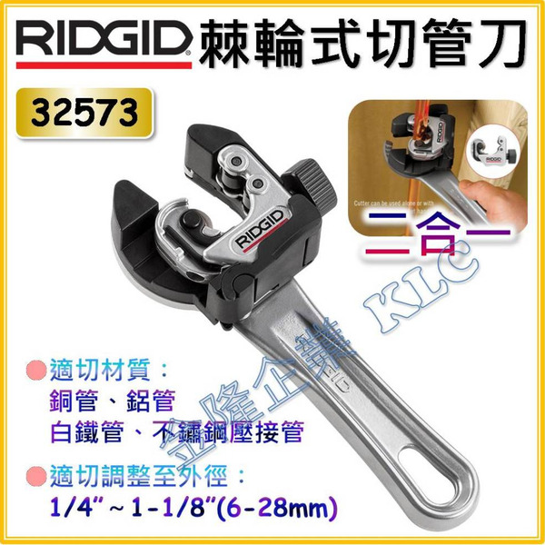 【天隆五金】(附發票) 美國 RIDGID 里奇 32573 自動進刀 棘輪 切管刀 切管器 銅管 鋁管 6~28mm