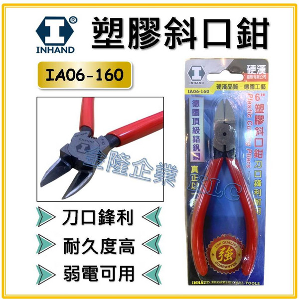 【天隆五金】(附發票) INHAND 硬漢 IA06-160 6英吋 16mm 塑膠斜口鉗 PVC鉗 媲美PL726
