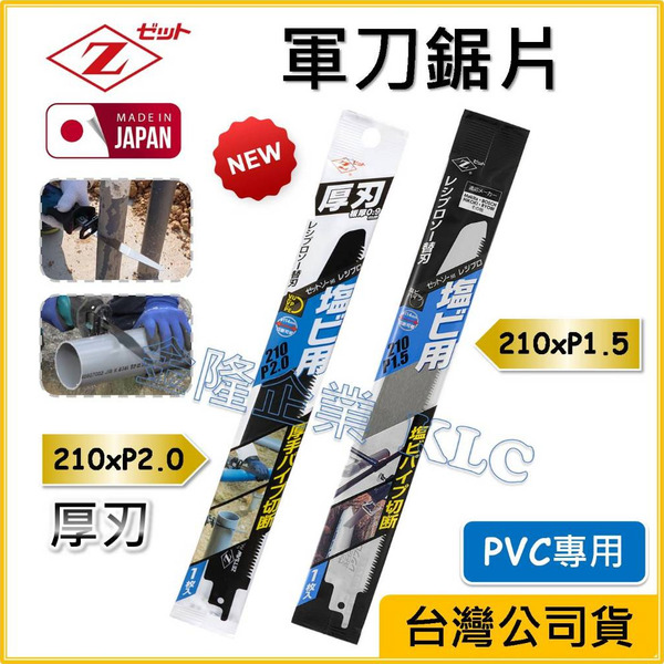 【天隆五金】(附發票)日本製 Z牌 軍刀鋸片 210mm 岡田 水管鋸 軍刀鋸刃 厚刃0.9mm 薄刃 0.6mm