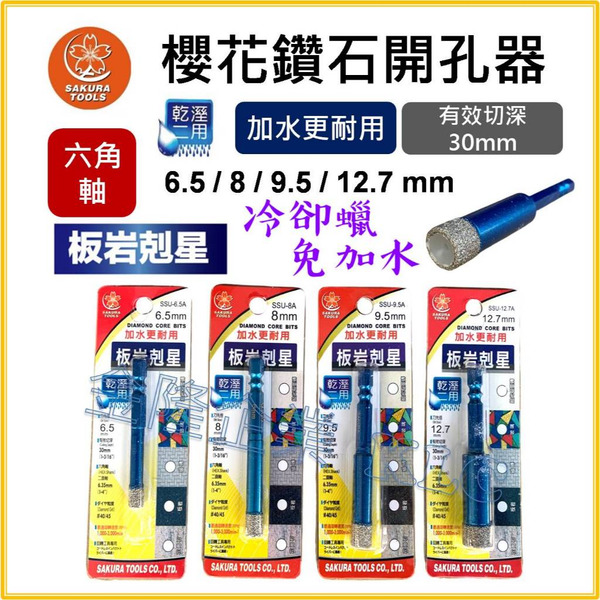 【天隆五金】(附發票) 櫻花 鑽石開孔器 板岩剋星 乾濕兩用 鑽孔 鑽洞 六角鑽石管 燒結鑽尾 鑽尾 六角軸 六角柄