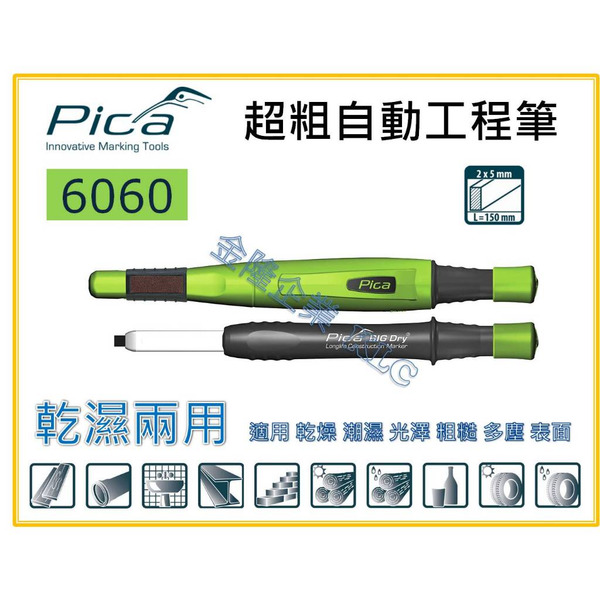 【天隆五金】(附發票) 德國 PICA 6060 超粗工程筆 乾濕兩用 自動工程筆特粗 筆芯 2x5mm
