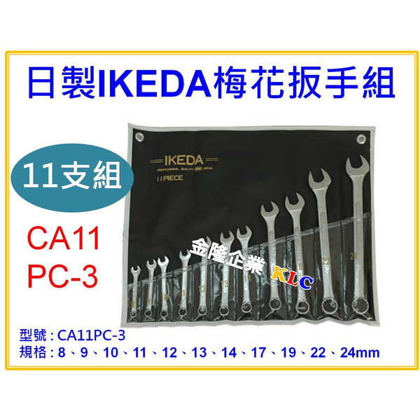 【天隆五金】(附發票) 日本製造 IKEDA 梅開板手組 梅開扳手組 CA11PC-3  8~24 mm