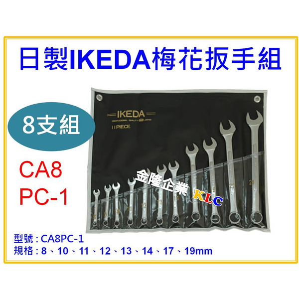 【天隆五金】(附發票) 日本製造 IKEDA 梅開板手組 梅開扳手組 CA8PC-1 8~19 mm
