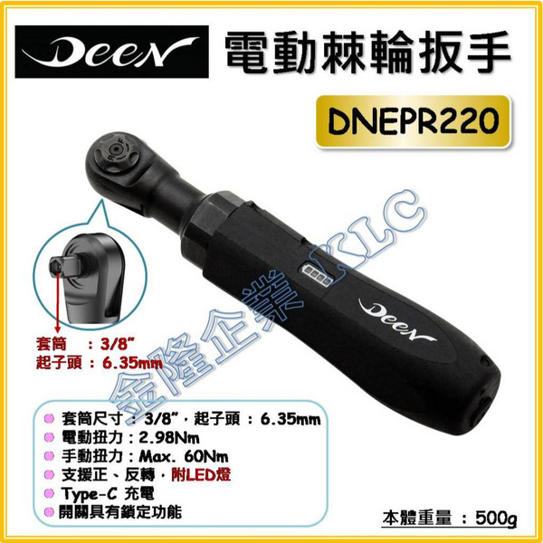 【天隆五金】(附發票) DEEN 電動棘輪扳手 Type C 可充電 袖珍款 3Nm DNEPR220 電動扳手