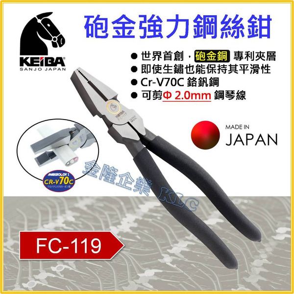 【天隆五金】(附發票)日本 KEIBA 馬牌 FC-119 砲金 偏心 省力 鋼絲鉗 9" 倍力 老虎鉗