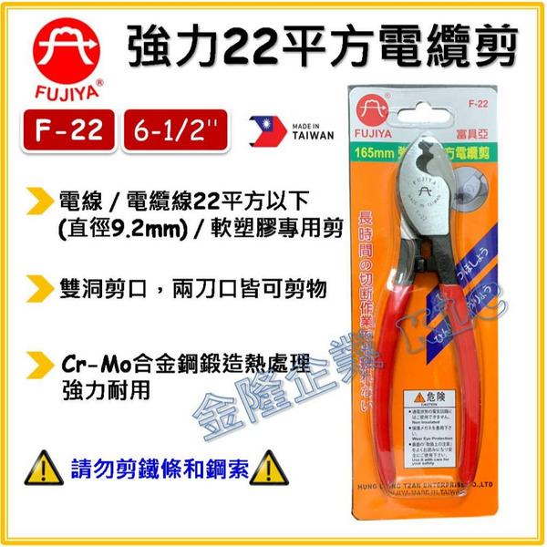 【天隆五金】(附發票) 台灣製 FUJIYA 富具亞 電纜剪 F-22 強力電纜剪 22平方 全長165mm