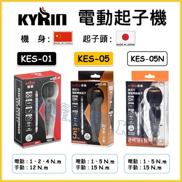 【天隆五金】(附發票) KYRIN 麒麟 電動螺絲起子 KES-01 KES-05 電動起子 3段調速 起子機