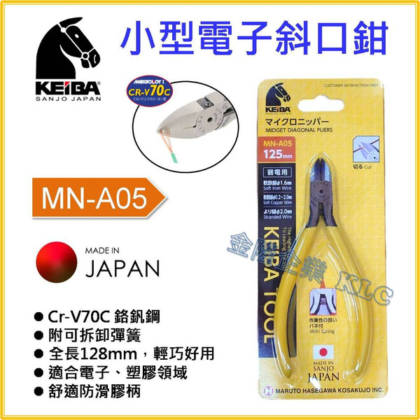 【天隆五金】(附發票)日本 KEIBA 馬牌 MN-A05 電子 斜口鉗