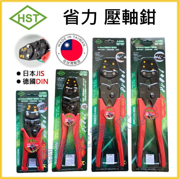 【天隆五金】(附發票) 台灣製 HST 省力壓軸鉗 棘輪壓著鉗 壓接鉗 日本JIS 德國DIN規範 ISO9001 爆款