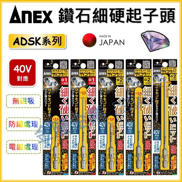 【天隆五金】(附發票)日本製 ANEX 安耐適 ADSK 超細硬 鑽石 起子頭 細軸起子頭 鑽石細硬