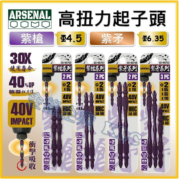 【天隆五金】(附發票) 台灣製 愛森諾 ARSENAL 電動雙頭起子 電動批頭 電鑽批頭 高扭力起子頭 6.35mm
