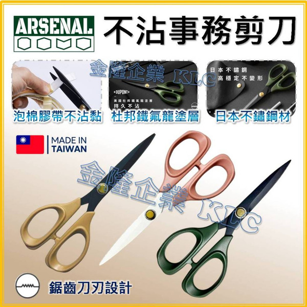 【天隆五金】(附發票) 台灣製 愛森諾 ARSENAL「不沾」事務剪刀 專利不沾膠塗層 日本不銹鋼