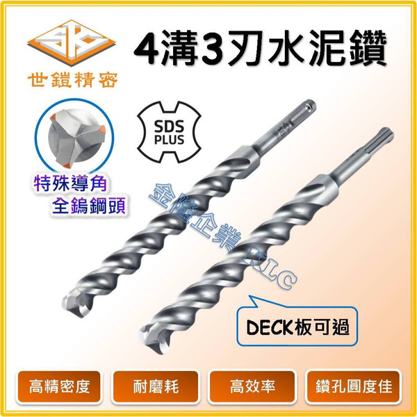 【天隆五金】(附發票) 台灣製 世鎧精密 四溝 三刃 鑽尾 SDS PLUS 4溝 3刃 水泥鑽尾 鑽尾 水泥釘 水泥鑽