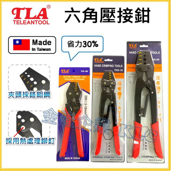 【天隆五金】(附發票) 台灣製 TLA 台利安 六角壓接鉗 省力壓軸鉗 壓接端子鉗 棘輪壓接鉗 棘輪壓著鉗 DIN規範