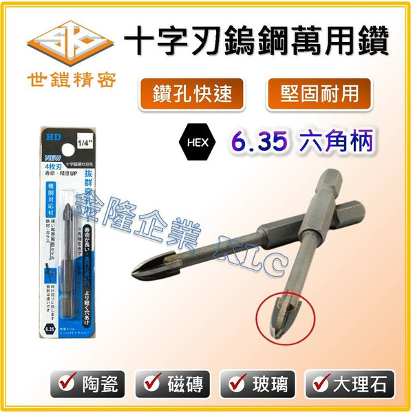 【天隆五金】(附發票) 台灣製 世鎧 十字刃鎢鋼萬用鑽 開孔鑽頭 十字鑽 鑽孔 陶瓷 磁磚 大理石 玻璃