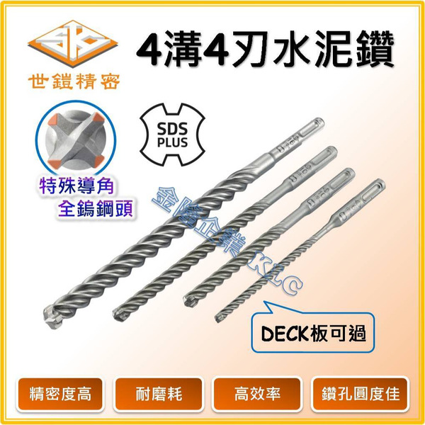 【天隆五金】(附發票) 台灣製 世鎧精密 四溝 四刃 SDS PLUS 四溝 四刃 銳利 水泥鑽尾 鑽尾 水泥鑽頭
