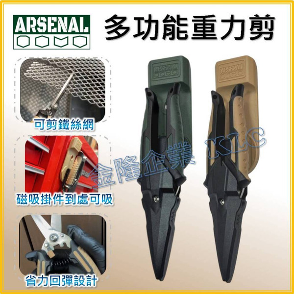 【天隆五金】(附發票) 台灣製 愛森諾 ARSENAL 多功能重力剪刀 廚房剪刀 露營剪刀 軍風剪刀 園藝剪刀