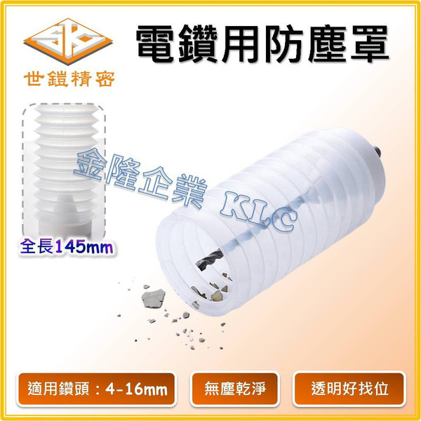 【天隆五金】(附發票) 台灣製 世鎧 槌鑽 鑽尾防塵罩 電鑽 四溝 集塵罩 適用SK-3030 天花板鑽尾 一石二丁
