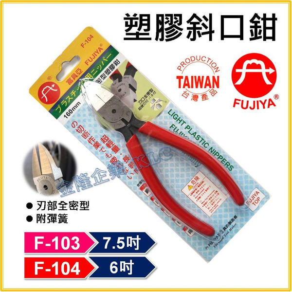 【天隆五金】(附發票) 台灣製 FUJIYA 富具亞 F-103 F-104 全密型 塑膠斜口鉗 電線斜口剪鉗 斜口電纜