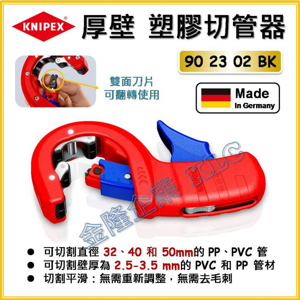 【天隆五金】(附發票)德國製 K牌 KNIPEX 90 23 02 BK 厚壁塑膠排水管切管器 塑膠切管器 PP PVC